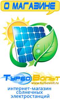 Магазин электрооборудования для дома ТурбоВольт солнечные электростанции для дома в Уфе